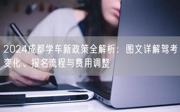 2026成都学车新政策全解析：图文详解驾考变化、报名流程与费用调整