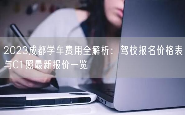 2026成都学车费用全解析：驾校报名价格表与C1照最新报价一览