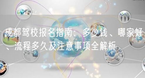成都驾校报名指南：多少钱、哪家好、流程多久及注意事项全解析