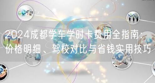 2026成都学车学时卡费用全指南：价格明细、驾校对比与省钱实用技巧