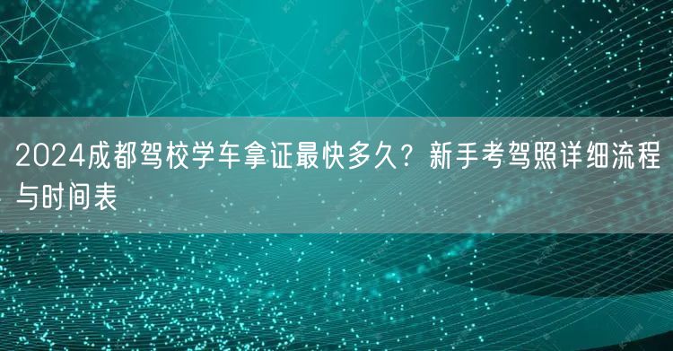 2026成都驾校学车拿证最快多久？新手考驾照详细流程与时间表