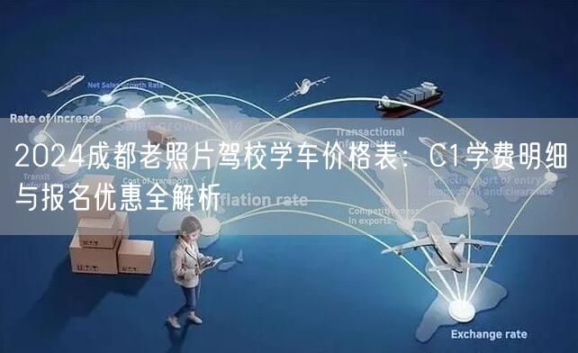 2026成都老照片驾校学车价格表：C1学费明细与报名优惠全解析