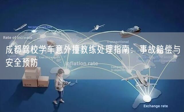 成都驾校学车意外撞教练处理指南：事故赔偿与安全预防