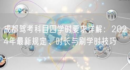 成都驾考科目四学时要求详解：2026年最新规定、时长与刷学时技巧