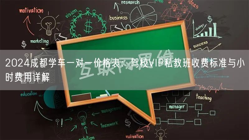 2024成都学车一对一价格表：驾校VIP私教班收费标准与小时费用详解