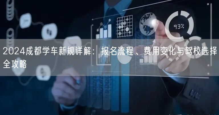 2026成都学车新规详解：报名流程、费用变化与驾校选择全攻略