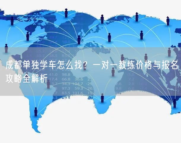 成都单独学车怎么找？一对一教练价格与报名攻略全解析