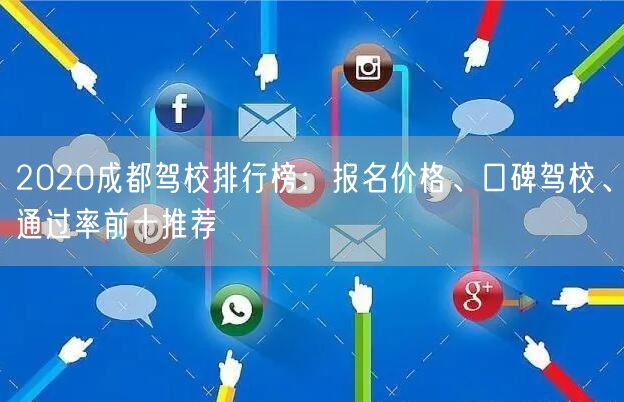2020成都驾校排行榜：报名价格、口碑驾校、通过率前十推荐