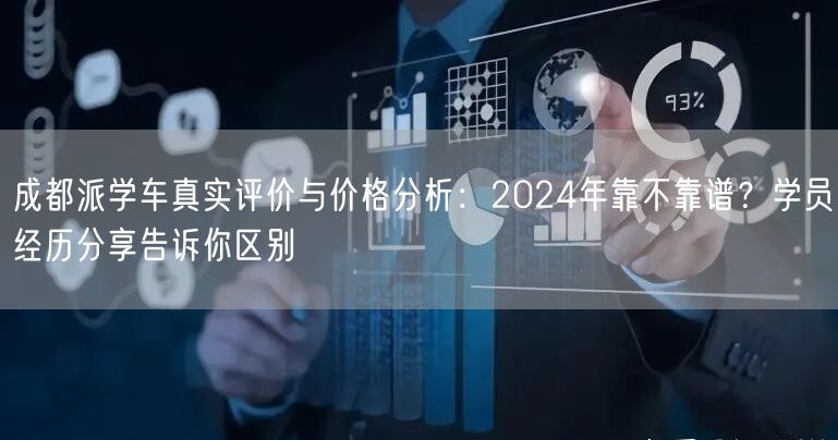 成都派学车真实评价与价格分析：2024年靠不靠谱？学员经历分享告诉你区别