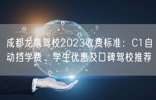 成都龙泉驾校2023收费标准：C1自动挡学费、学生优惠及口碑驾校推荐