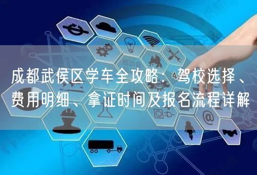 成都武侯区学车全攻略：驾校选择、费用明细、拿证时间及报名流程详解