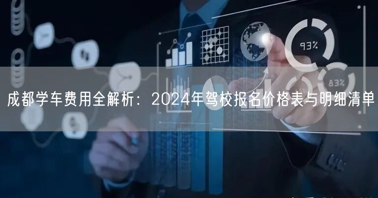 成都学车费用全解析：2024年驾校报名价格表与明细清单