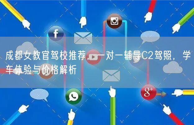 成都女教官驾校推荐，一对一辅导C2驾照，学车体验与价格解析