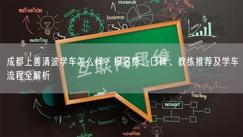 成都上善清波学车怎么样？报名费、口碑、教练推荐及学车流程全解析