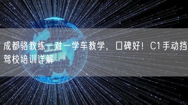 成都骆教练一对一学车教学，口碑好！C1手动挡驾校培训详解