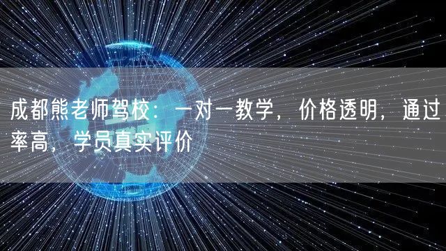 成都熊老师驾校：一对一教学，价格透明，通过率高，学员真实评价
