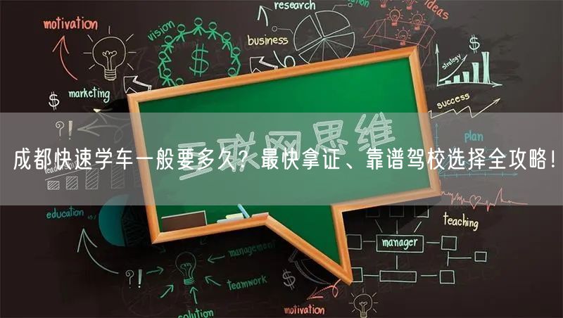 成都快速学车一般要多久？最快拿证、靠谱驾校选择全攻略！