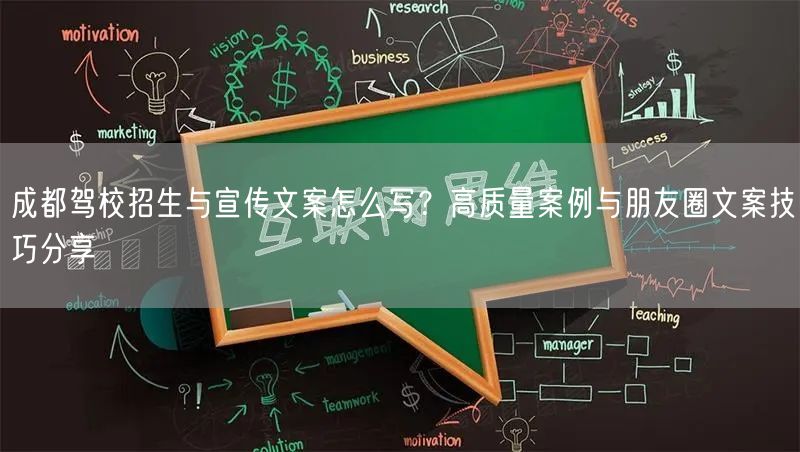 成都驾校招生与宣传文案怎么写？高质量案例与朋友圈文案技巧分享
