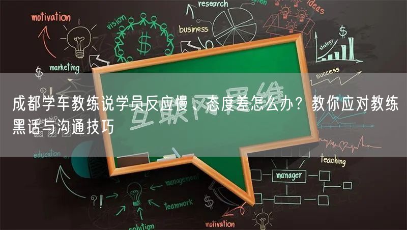 成都学车教练说学员反应慢、态度差怎么办？教你应对教练黑话与沟通技巧