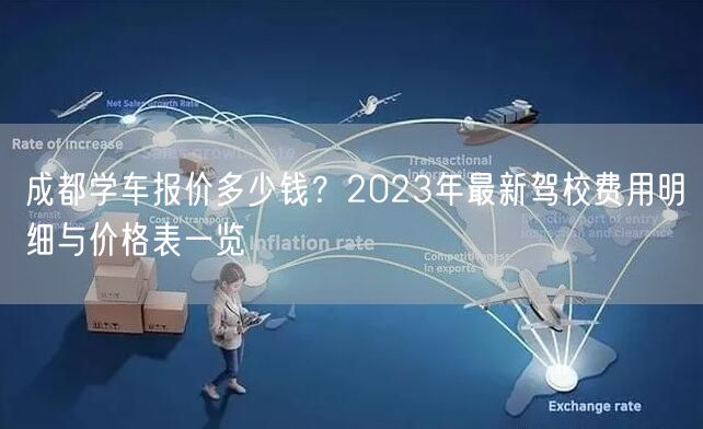 成都学车报价多少钱？2023年最新驾校费用明细与价格表一览