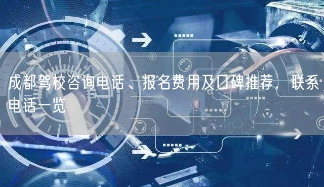成都驾校咨询电话、报名费用及口碑推荐，联系电话一览