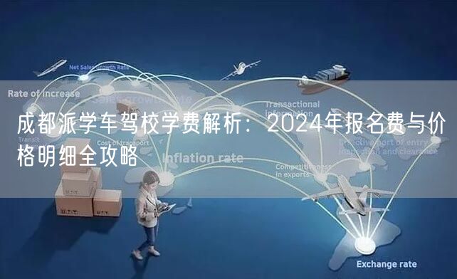 成都派学车驾校学费解析：2024年报名费与价格明细全攻略