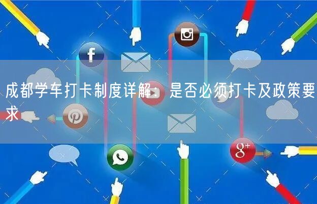 成都学车打卡制度详解：是否必须打卡及政策要求