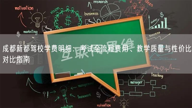 成都新都驾校学费明细：考试全流程费用、教学质量与性价比对比指南