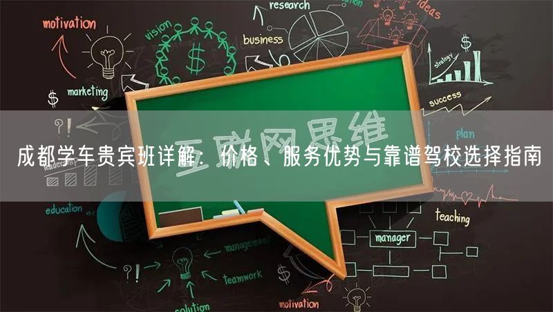 成都学车贵宾班详解：价格、服务优势与靠谱驾校选择指南