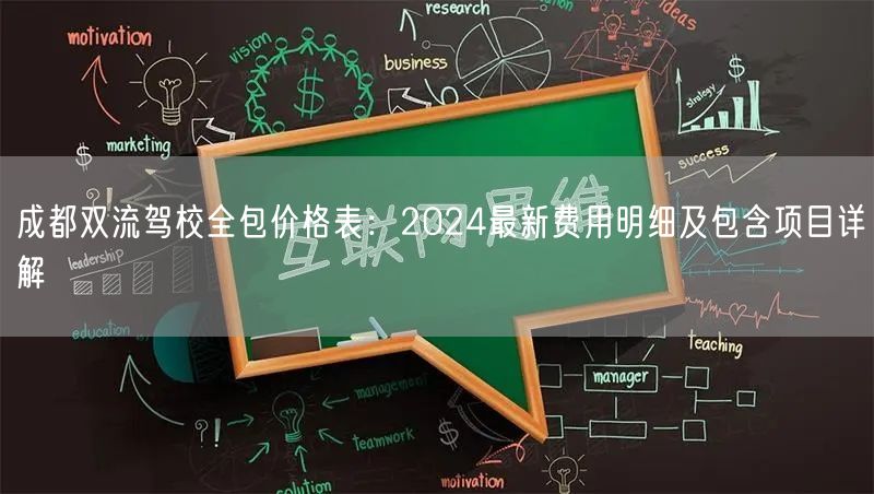 成都双流驾校全包价格表：2024最新费用明细及包含项目详解