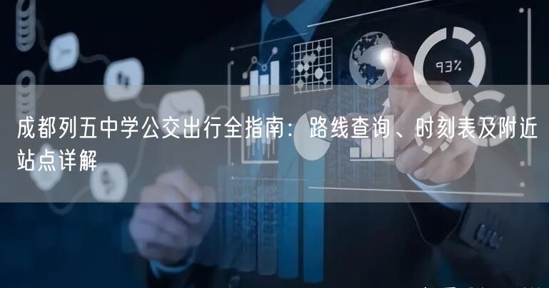 成都列五中学公交出行全指南：路线查询、时刻表及附近站点详解