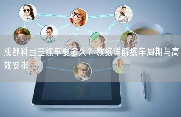 成都科目三练车要多久？教练详解练车周期与高效安排