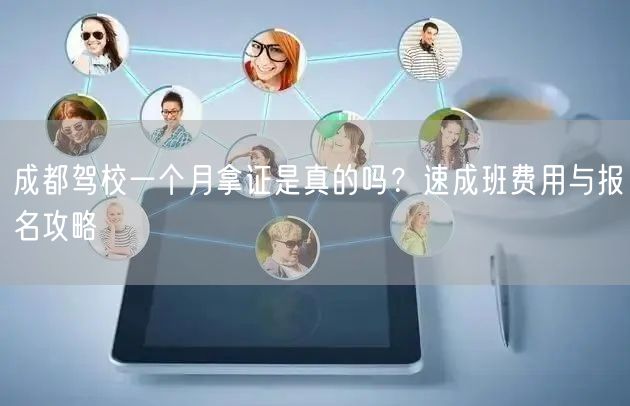 成都驾校一个月拿证是真的吗？速成班费用与报名攻略