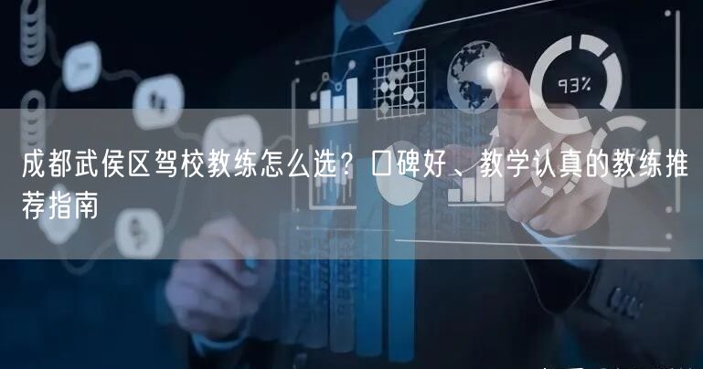 成都武侯区驾校教练怎么选？口碑好、教学认真的教练推荐指南