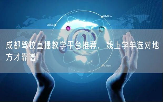 成都驾校直播教学平台推荐，线上学车选对地方才靠谱！