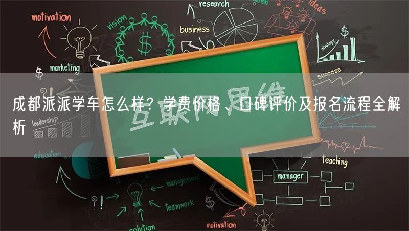 成都派派学车怎么样？学费价格、口碑评价及报名流程全解析