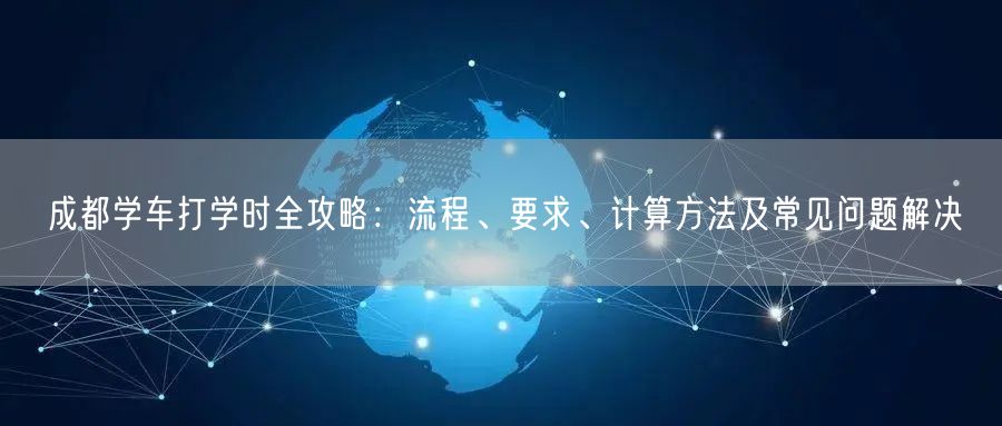 成都学车打学时全攻略：流程、要求、计算方法及常见问题解决