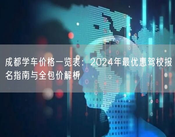 成都学车价格一览表：2024年最优惠驾校报名指南与全包价解析