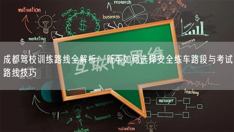 成都驾校训练路线全解析：新手如何选择安全练车路段与考试路线技巧