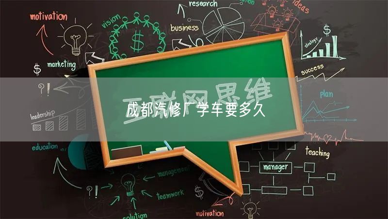 成都汽修厂学车要多久