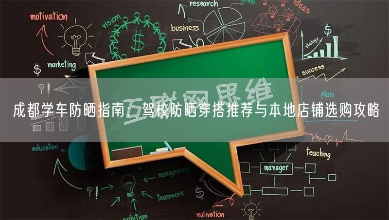 成都学车防晒指南：驾校防晒穿搭推荐与本地店铺选购攻略