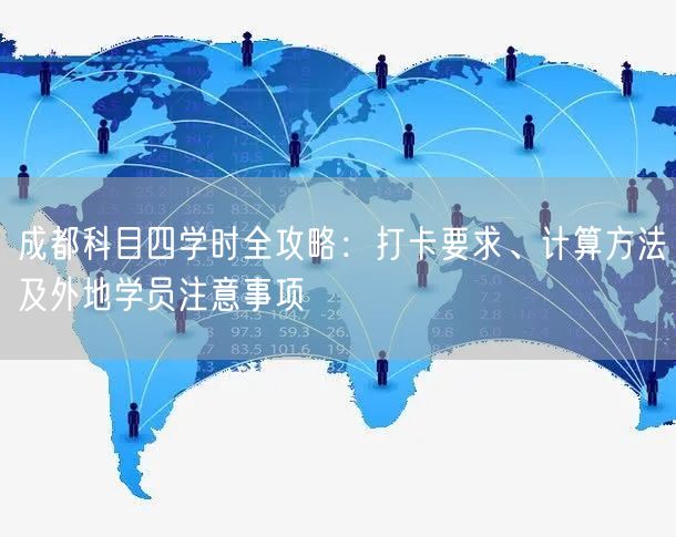 成都科目四学时全攻略：打卡要求、计算方法及外地学员注意事项