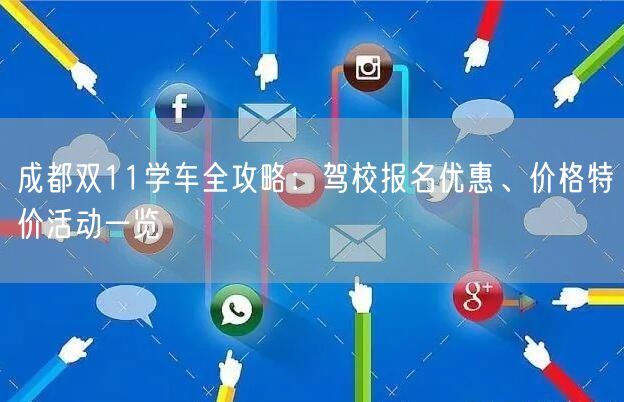 成都双11学车全攻略：驾校报名优惠、价格特价活动一览