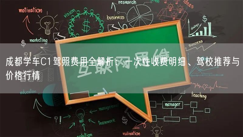 成都学车C1驾照费用全解析：一次性收费明细、驾校推荐与价格行情
