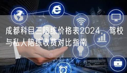 成都科目三陪练价格表2024，驾校与私人陪练收费对比指南
