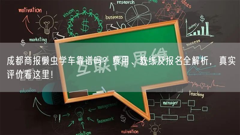 成都商报懒虫学车靠谱吗？费用、教练及报名全解析，真实评价看这里！