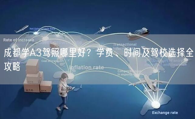 成都学A3驾照哪里好？学费、时间及驾校选择全攻略