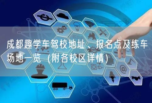 成都趣学车驾校地址、报名点及练车场地一览（附各校区详情）