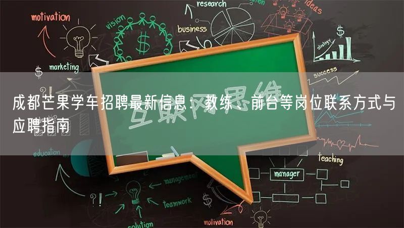 成都芒果学车招聘最新信息：教练、前台等岗位联系方式与应聘指南