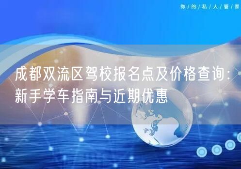 成都双流区驾校报名点及价格查询：新手学车指南与近期优惠